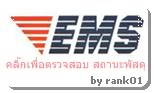 เช็ค EMS